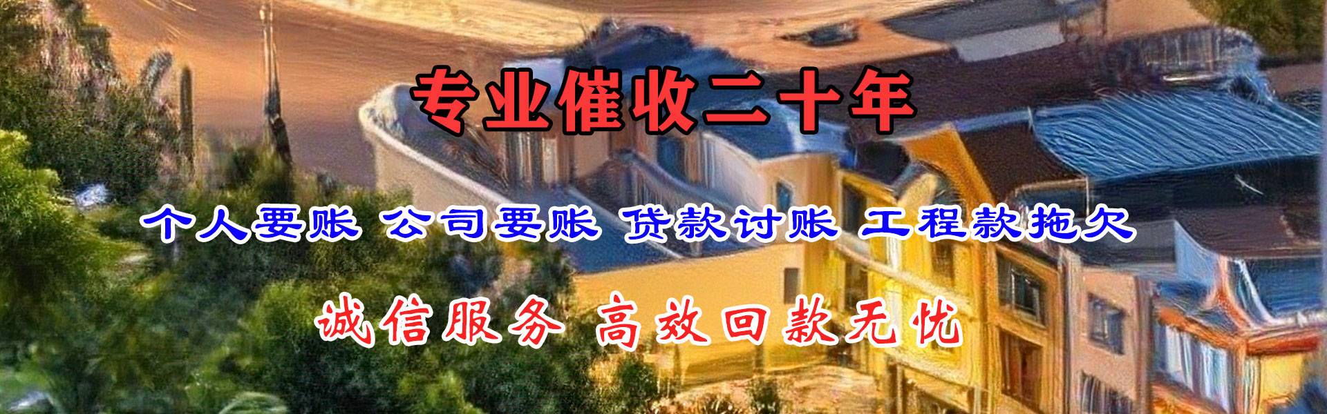锡山收账公司